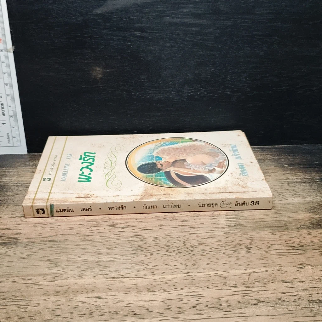 หนังสือ นิยายโรมานซ์ พะวงรัก รูปที่ 3