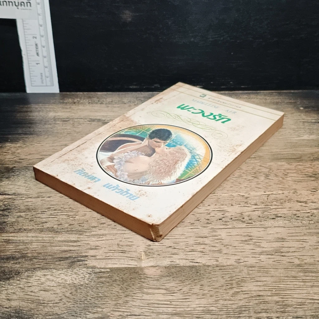 หนังสือ นิยายโรมานซ์ พะวงรัก รูปที่ 4