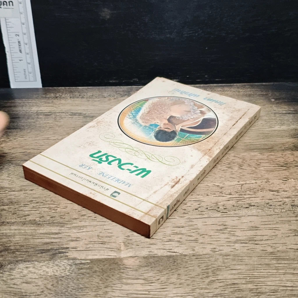 หนังสือ นิยายโรมานซ์ พะวงรัก รูปที่ 5