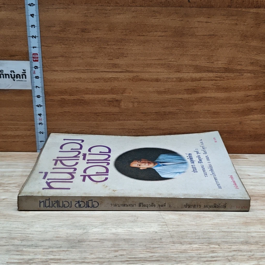 หนังสือ หนึ่งสมองสองมือ รูปที่ 3