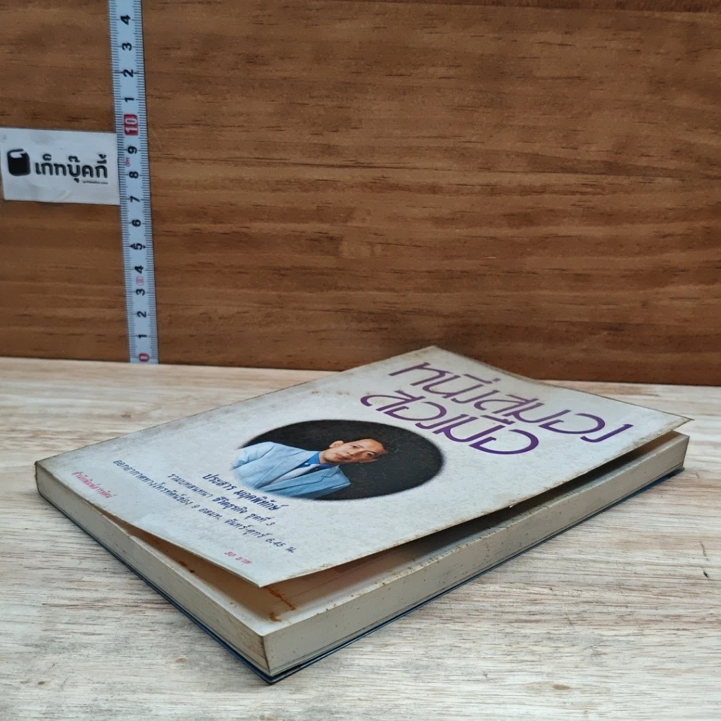 หนังสือ หนึ่งสมองสองมือ รูปที่ 4
