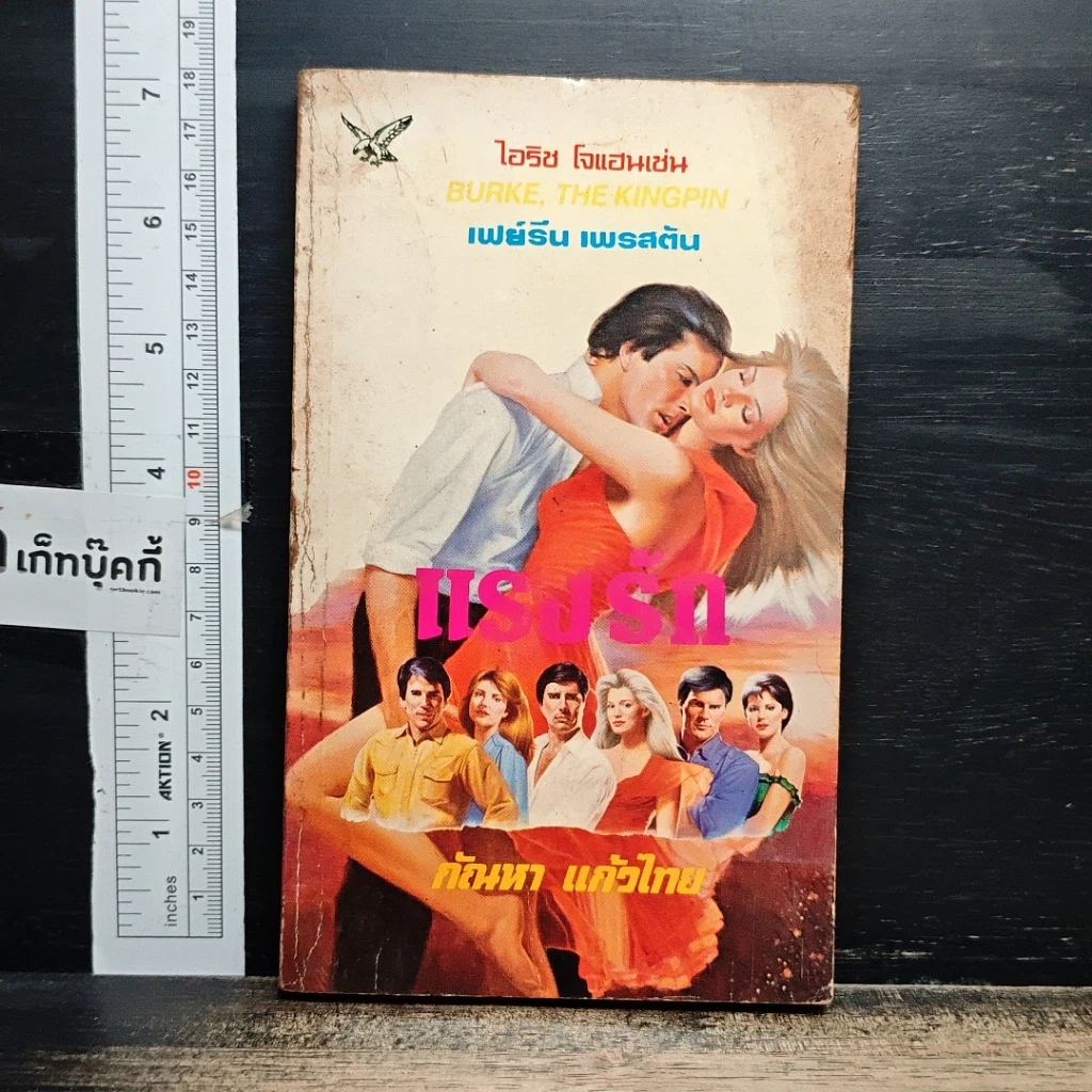 หนังสือ นิยายโรมานซ์ แรงรัก รูปที่ 1