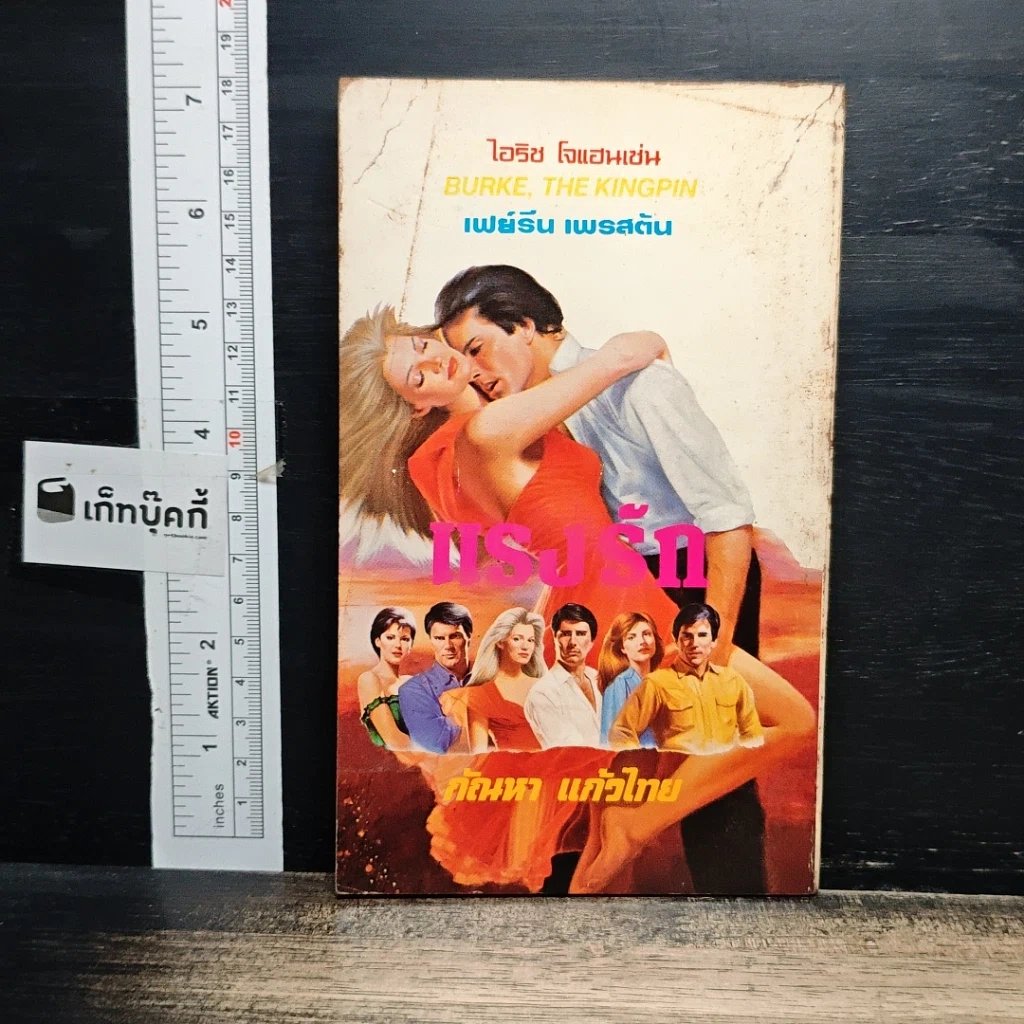 หนังสือ นิยายโรมานซ์ แรงรัก รูปที่ 2