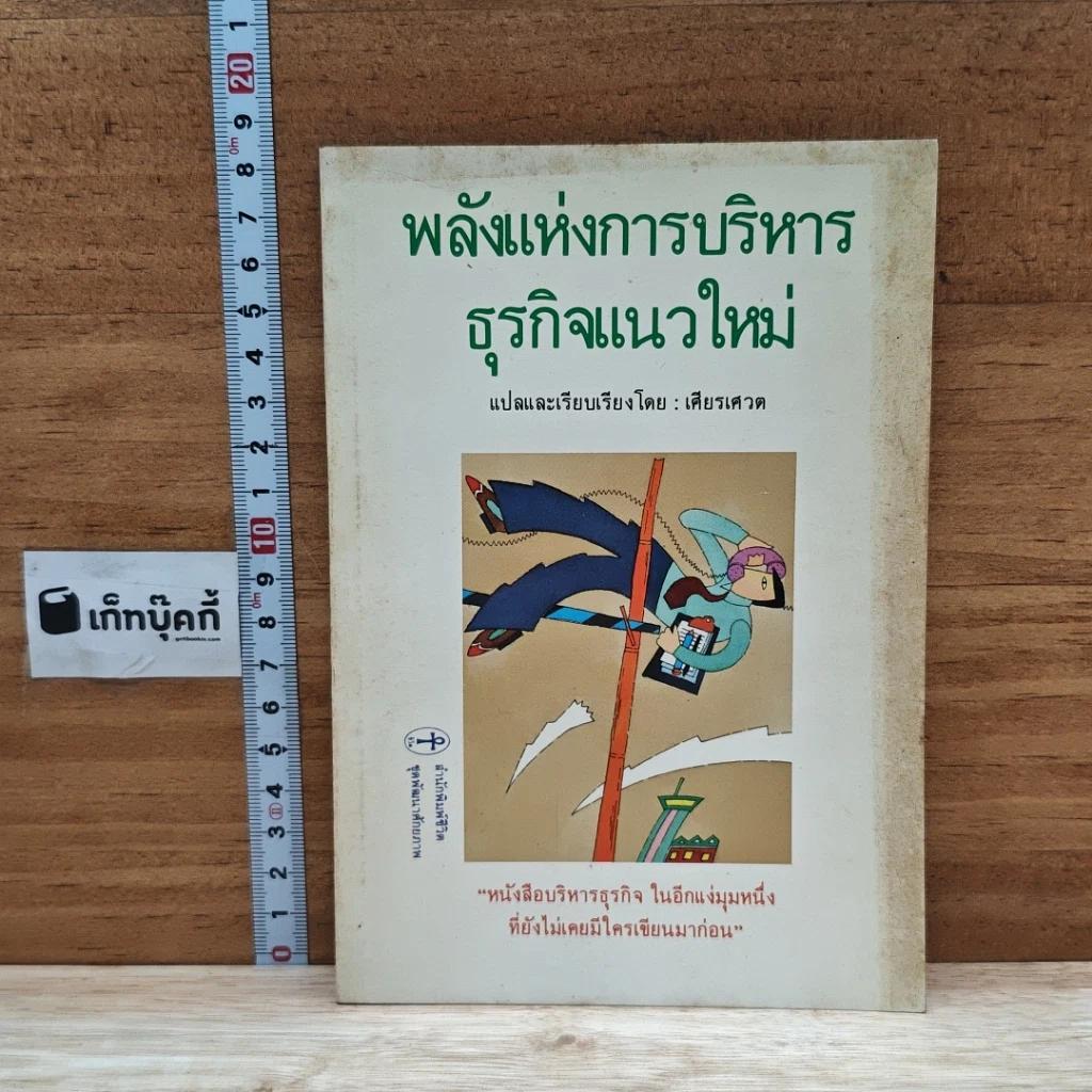 หนังสือ พลังแห่งการบริหารธุรกิจแนวใหม่ รูปที่ 1