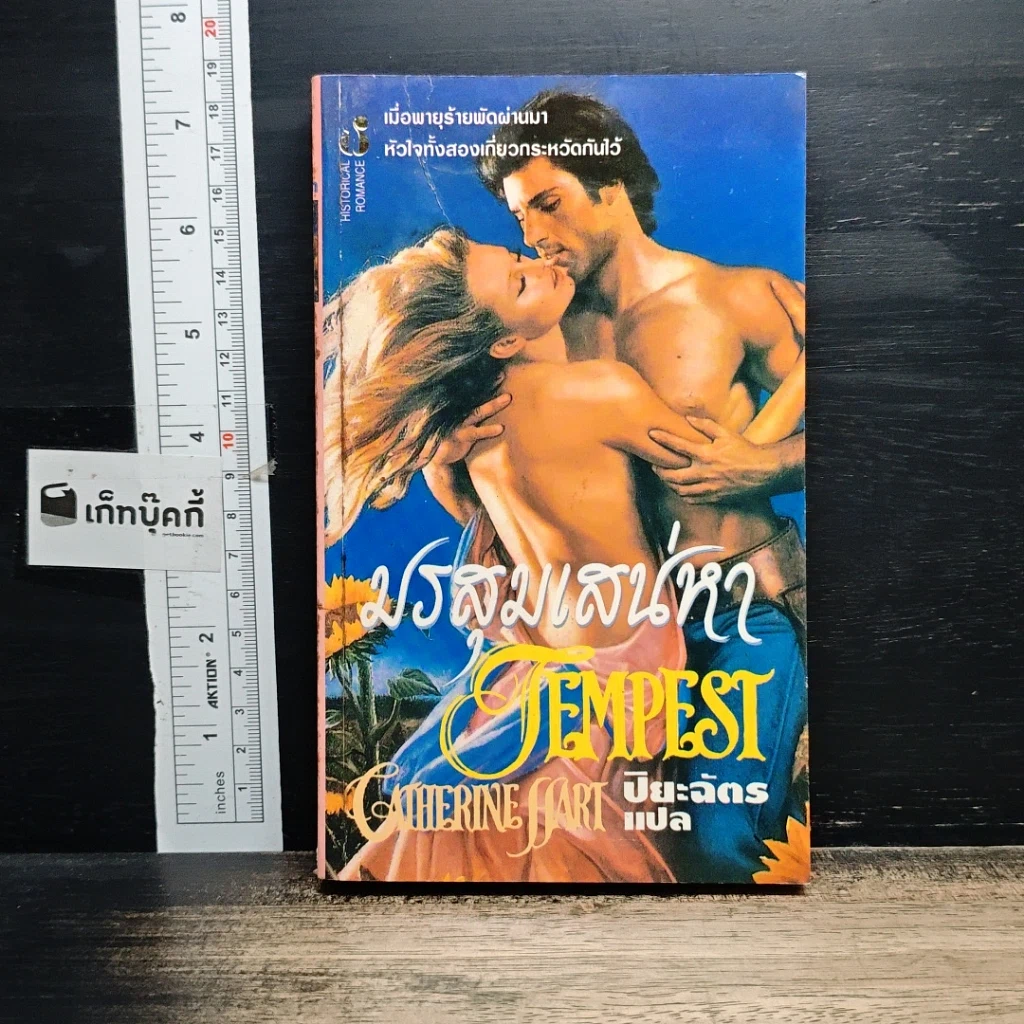 หนังสือ นิยายโรมานซ์ มรสุมเสน่หา รูปที่ 1