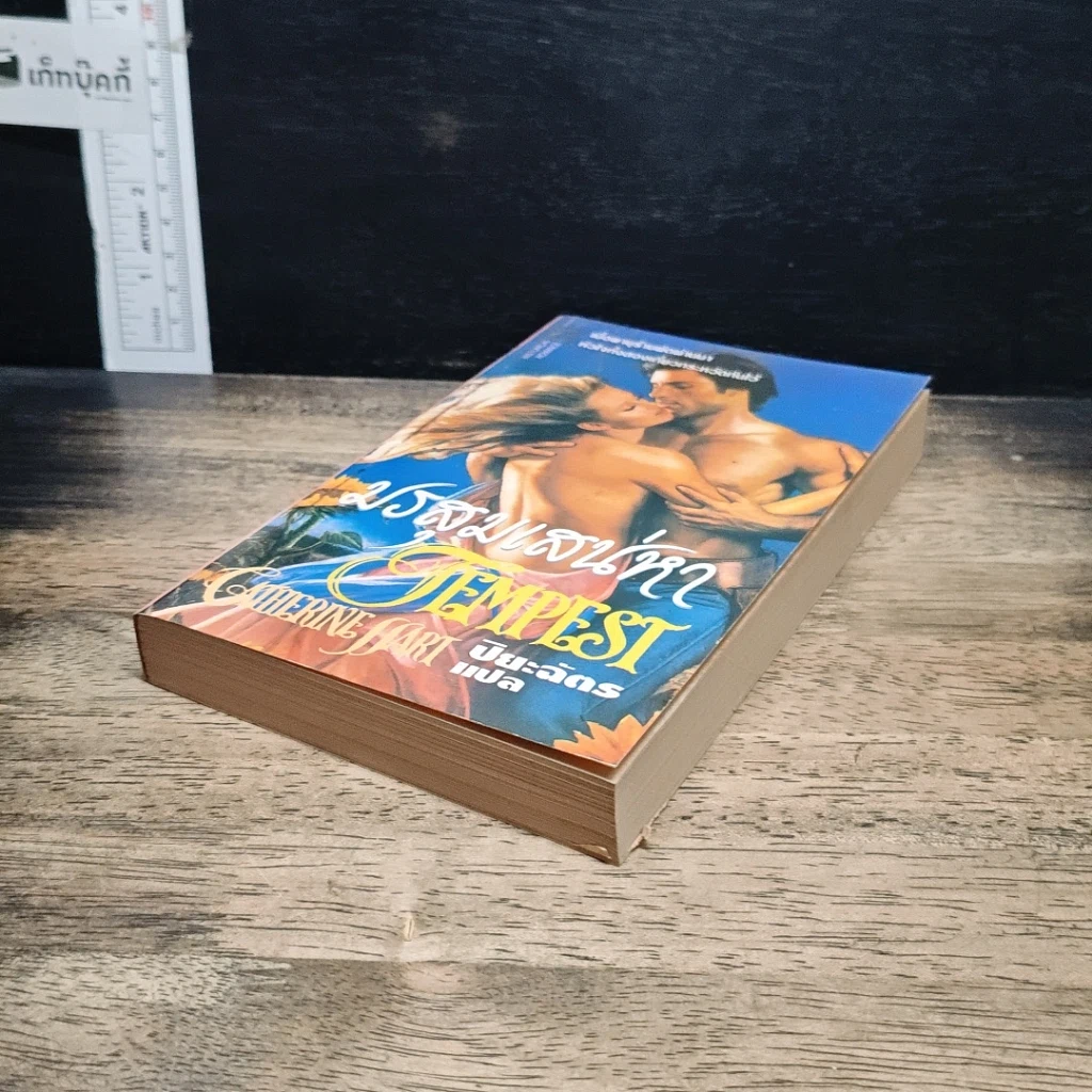หนังสือ นิยายโรมานซ์ มรสุมเสน่หา รูปที่ 4