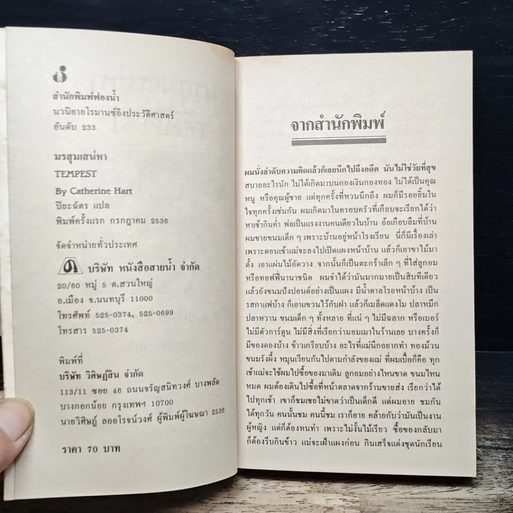 หนังสือ นิยายโรมานซ์ มรสุมเสน่หา รูปที่ 6