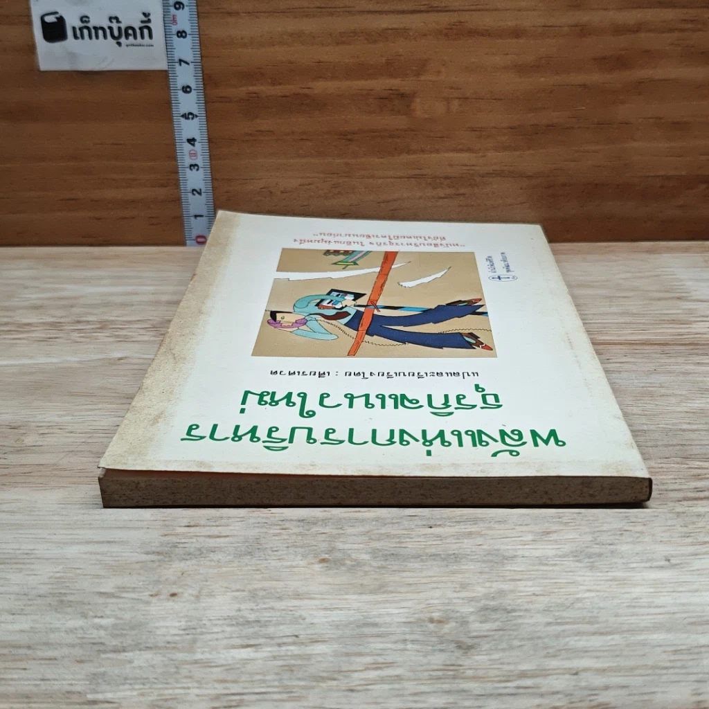 หนังสือ พลังแห่งการบริหารธุรกิจแนวใหม่ รูปที่ 5