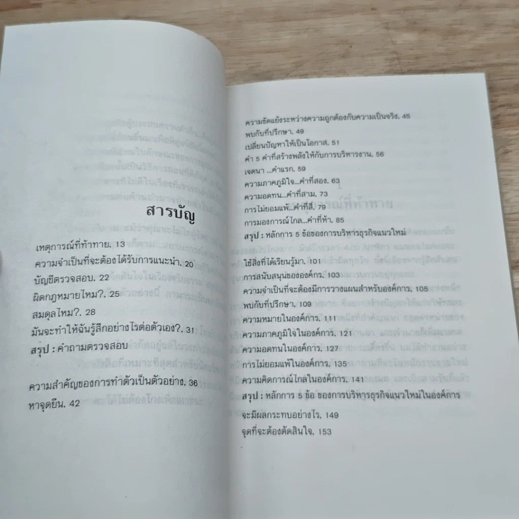 หนังสือ พลังแห่งการบริหารธุรกิจแนวใหม่ รูปที่ 6