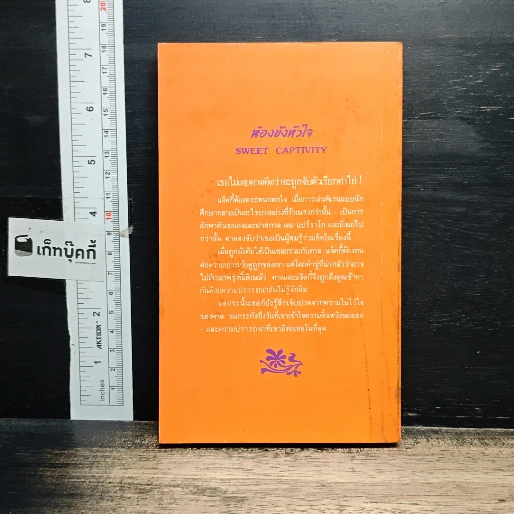 หนังสือ นิยายโรมานซ์ ห้องขังหัวใจ รูปที่ 2