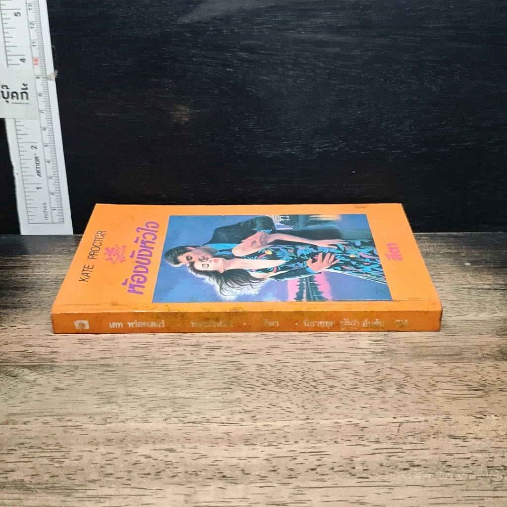 หนังสือ นิยายโรมานซ์ ห้องขังหัวใจ รูปที่ 3