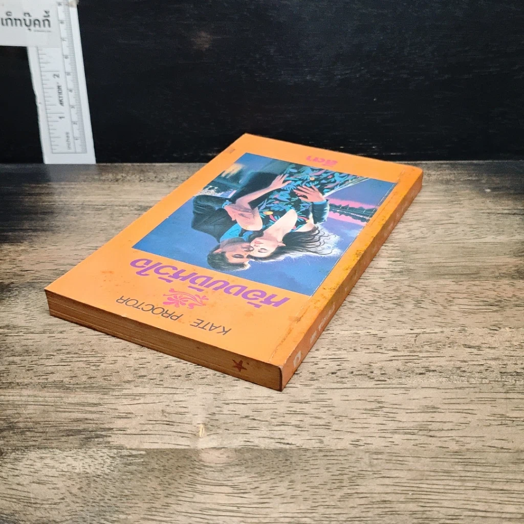 หนังสือ นิยายโรมานซ์ ห้องขังหัวใจ รูปที่ 5