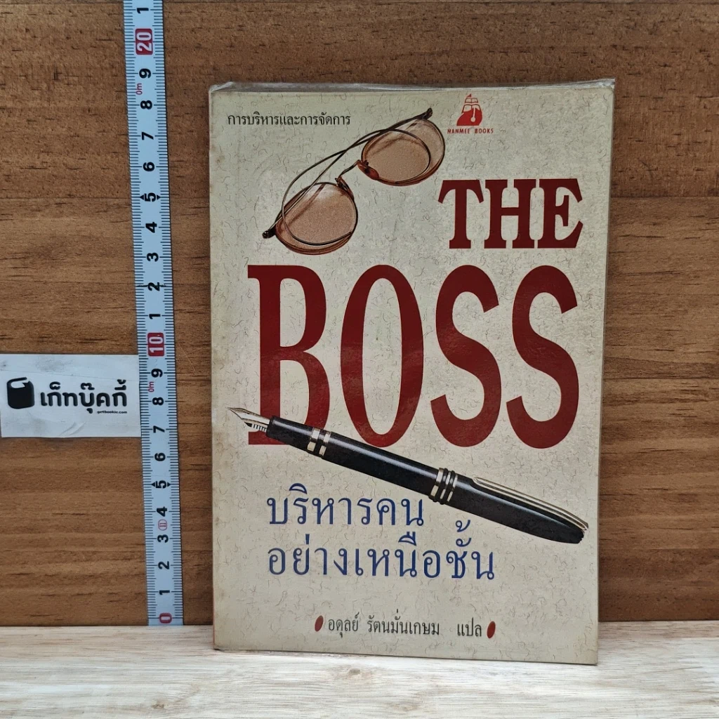 หนังสือ The Boss บริหารคนอย่างเหนือชั้น รูปที่ 1