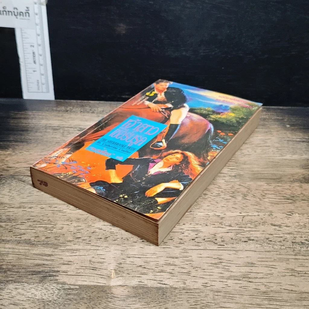 หนังสือ นิยายโรมานซ์ เจ้าสาวของเชอร์บรูค รูปที่ 4
