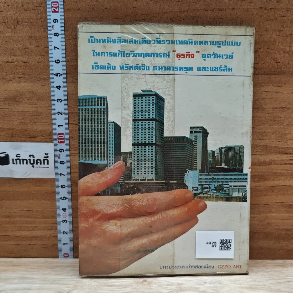 หนังสือ เทคนิคการแก้ไข วิกฤตการณ์ธุรกิจ รูปที่ 2