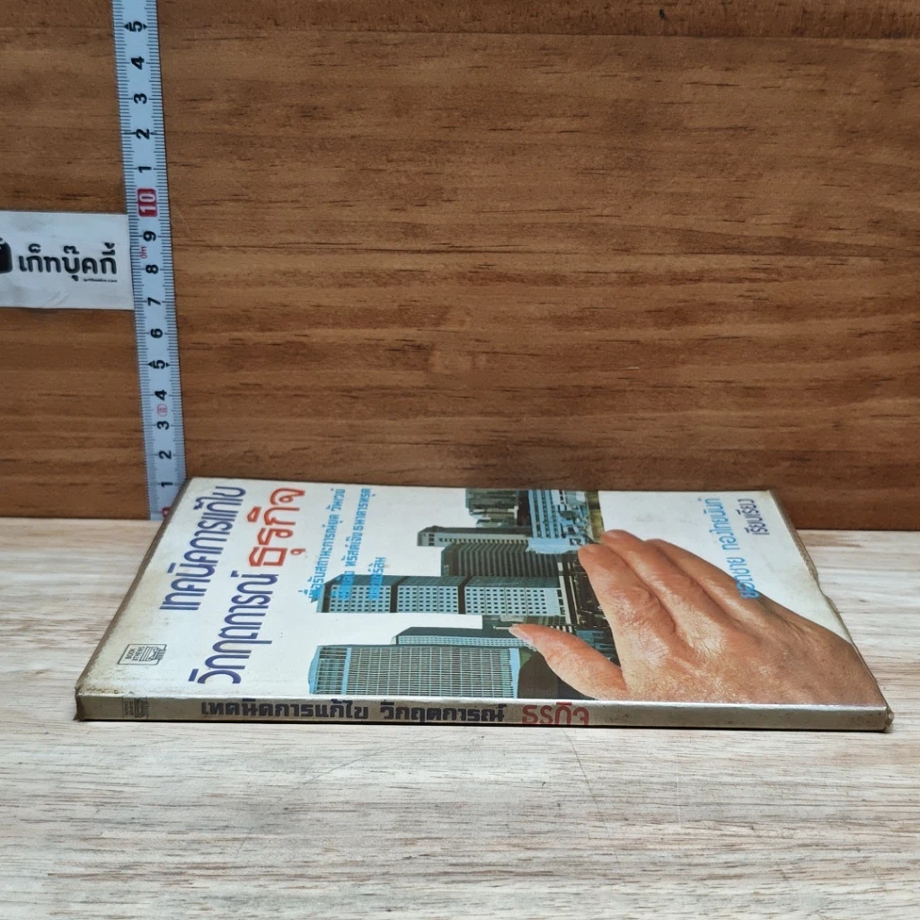 หนังสือ เทคนิคการแก้ไข วิกฤตการณ์ธุรกิจ รูปที่ 3