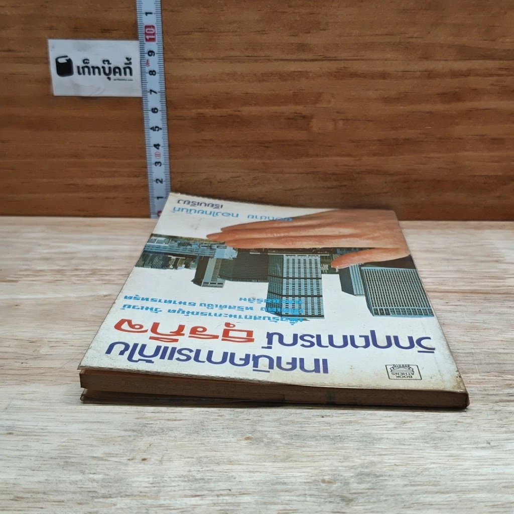 หนังสือ เทคนิคการแก้ไข วิกฤตการณ์ธุรกิจ รูปที่ 5