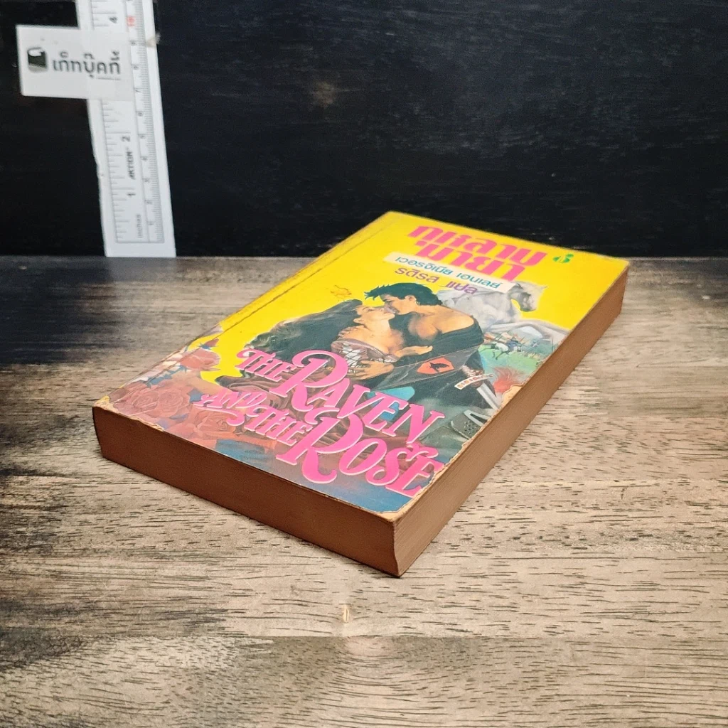 หนังสือ นิยายโรมานซ์ กุหลาบมายา รูปที่ 4