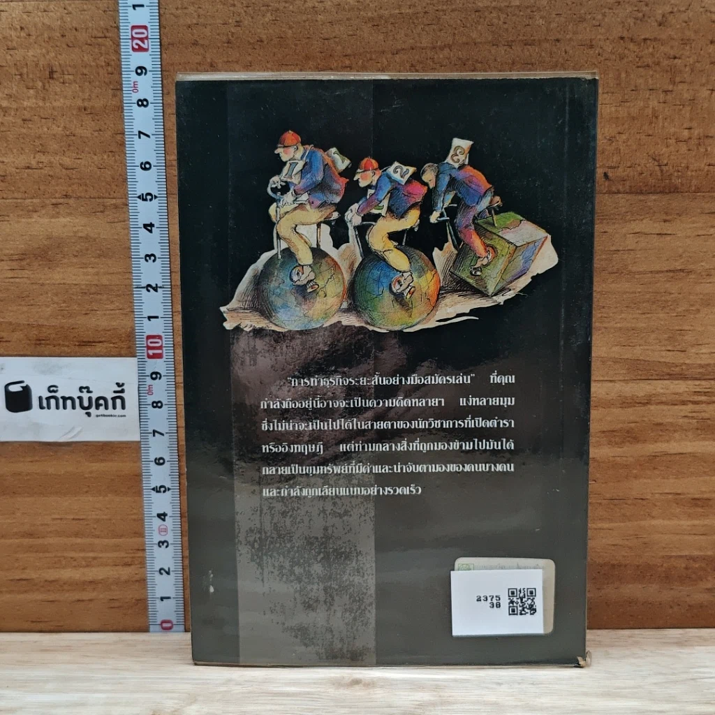 หนังสือ การทำธุรกิจระยะสั้นอย่างมือสมัครเล่น รูปที่ 2