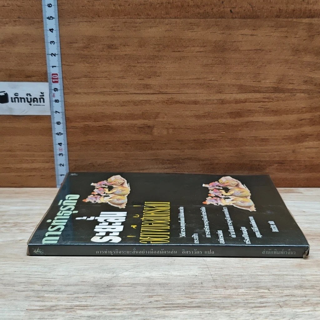 หนังสือ การทำธุรกิจระยะสั้นอย่างมือสมัครเล่น รูปที่ 3