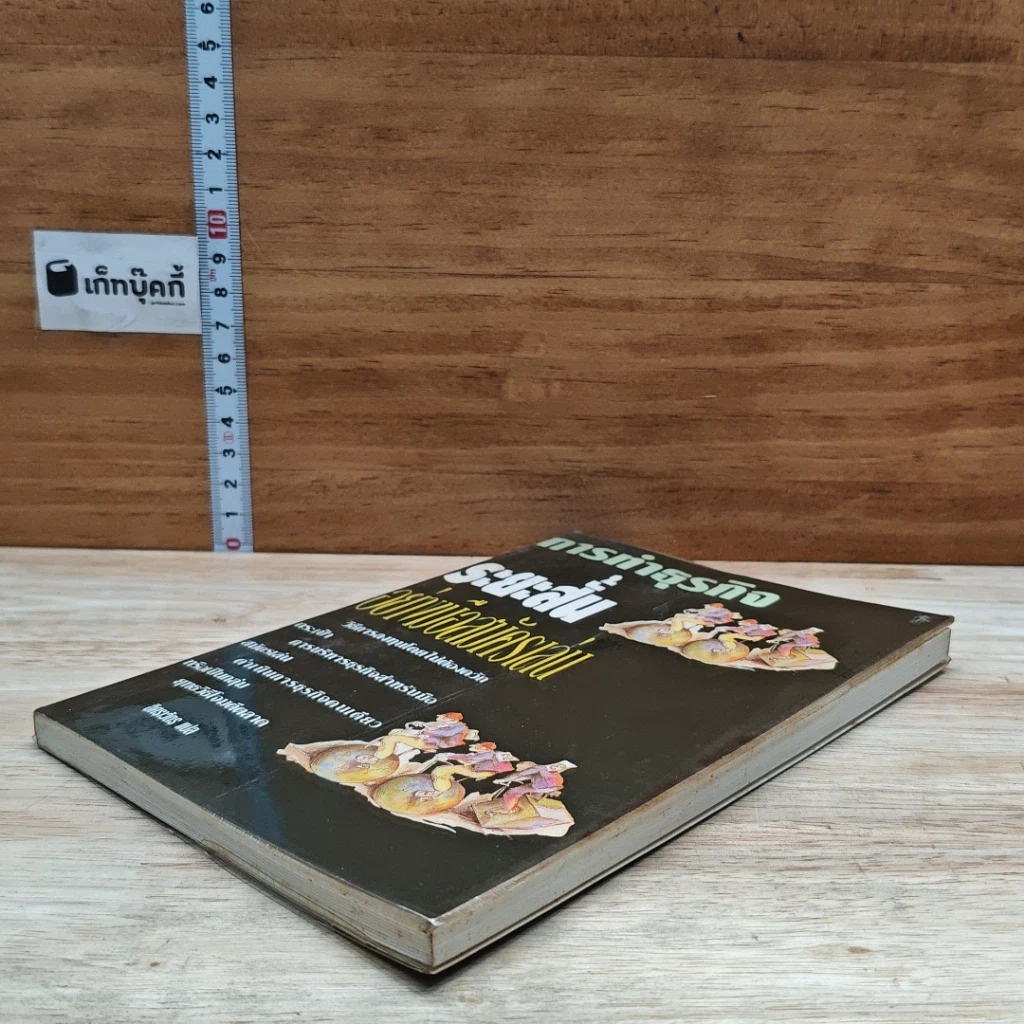 หนังสือ การทำธุรกิจระยะสั้นอย่างมือสมัครเล่น รูปที่ 4