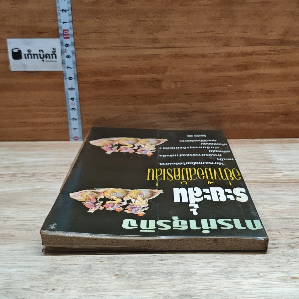 หนังสือ การทำธุรกิจระยะสั้นอย่างมือสมัครเล่น รูปที่ 5