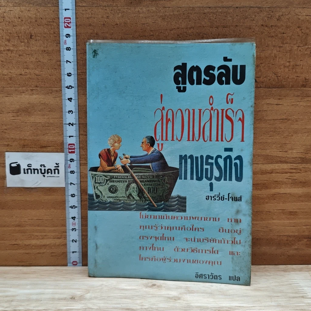 หนังสือ สูตรลับสู่ความสำเร็จทางธุรกิจ รูปที่ 1