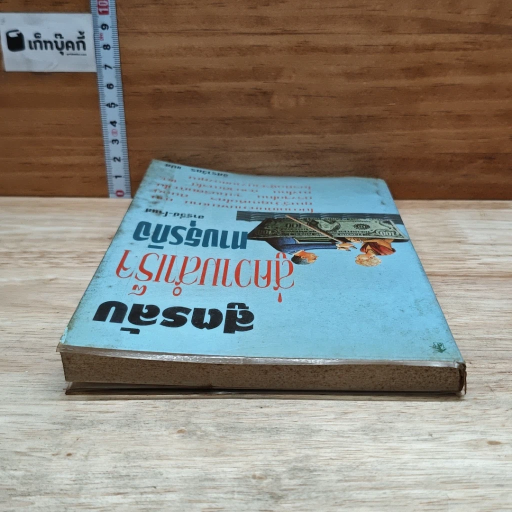หนังสือ สูตรลับสู่ความสำเร็จทางธุรกิจ รูปที่ 5