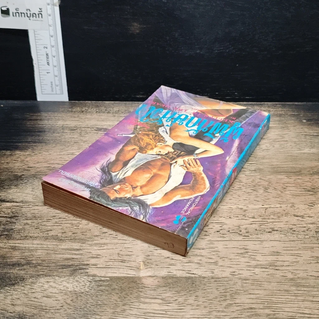 หนังสือ นิยายโรมานซ์ ผู้พิทักษ์หัวใจ รูปที่ 5
