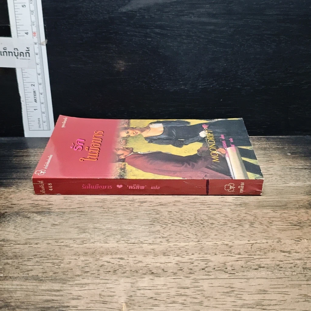 หนังสือ นิยายโรมานซ์ รักในมือมาร รูปที่ 3