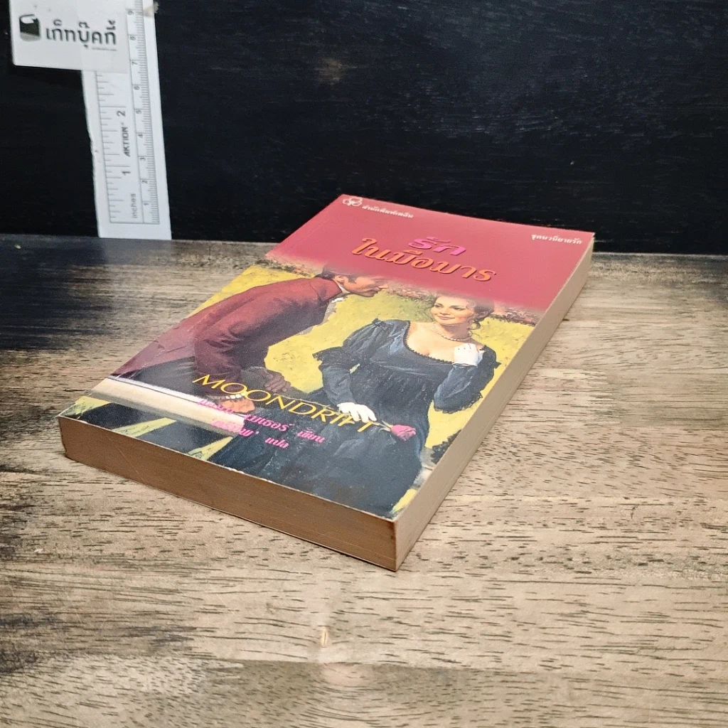 หนังสือ นิยายโรมานซ์ รักในมือมาร รูปที่ 4