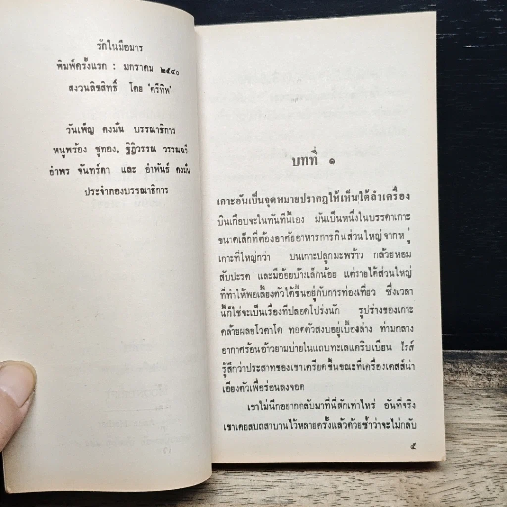 หนังสือ นิยายโรมานซ์ รักในมือมาร รูปที่ 6