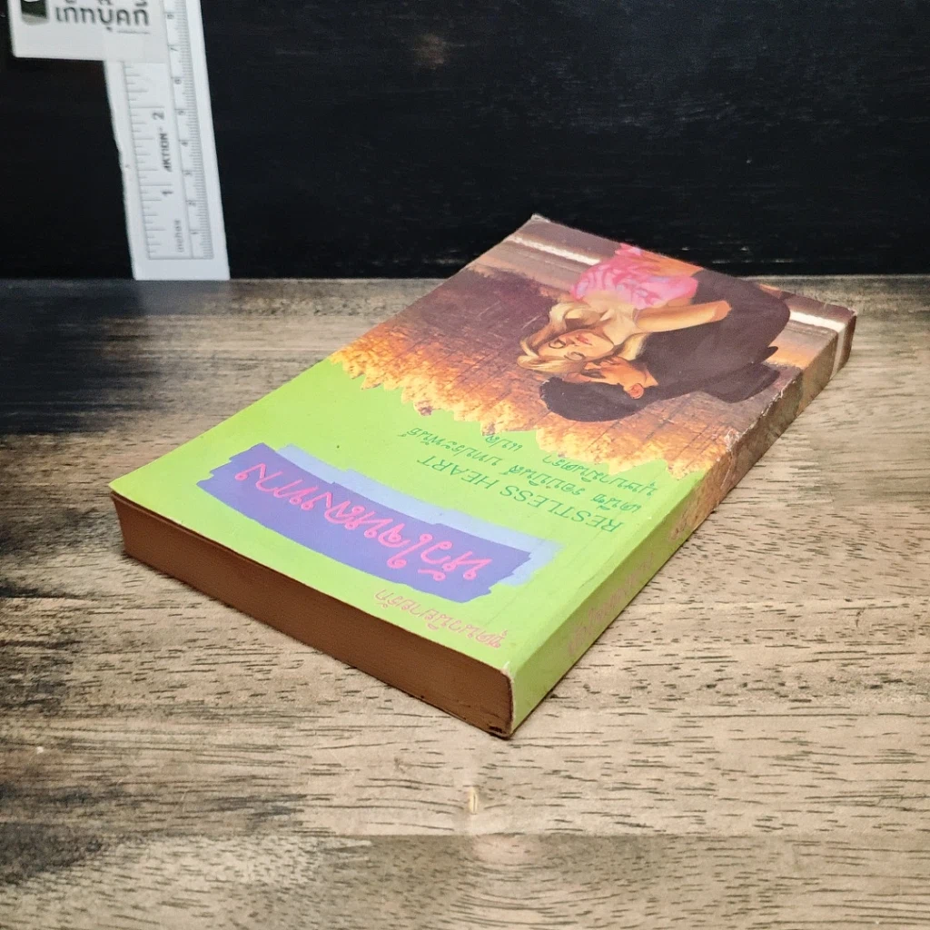 หนังสือ นิยายโรมานซ์ หัวใจหลงทาง รูปที่ 5