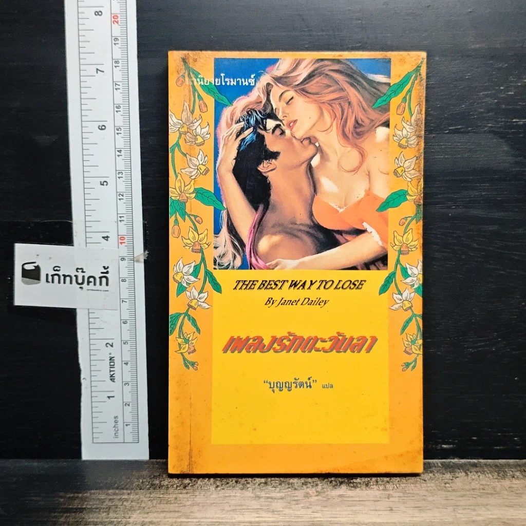 หนังสือ นิยายโรมานซ์ เพลงรักตะวันลา รูปที่ 1