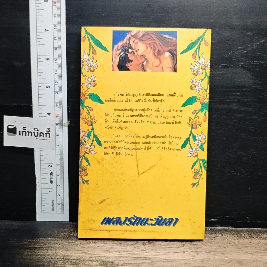 หนังสือ นิยายโรมานซ์ เพลงรักตะวันลา รูปที่ 2