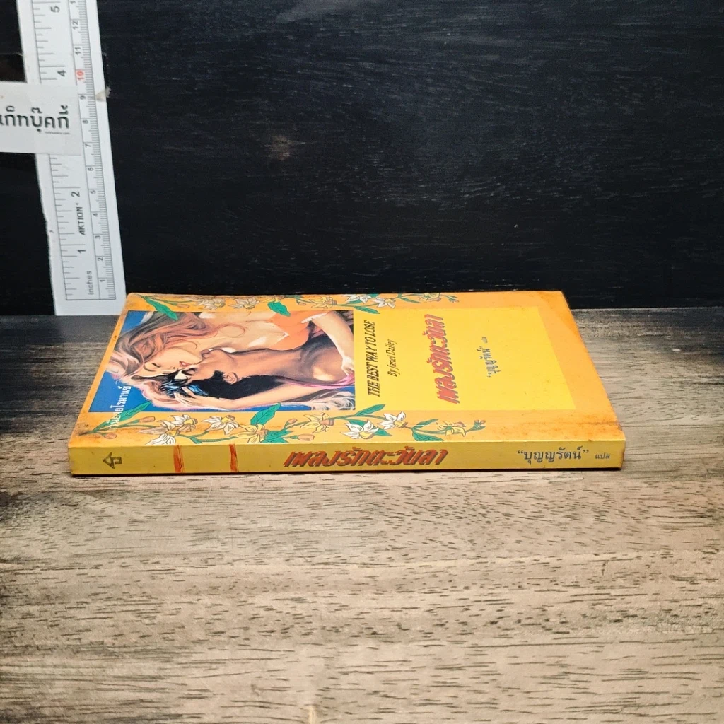 หนังสือ นิยายโรมานซ์ เพลงรักตะวันลา รูปที่ 3