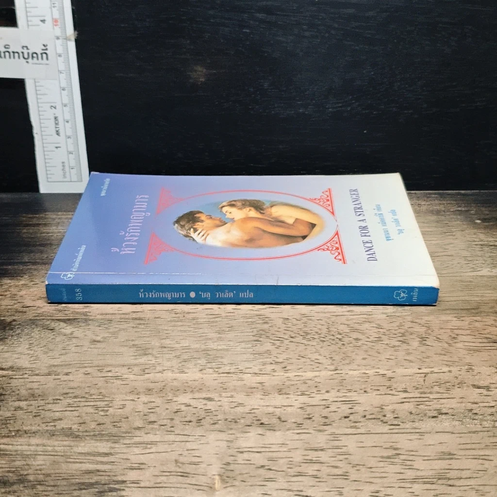 หนังสือ นิยายโรมานซ์ ห้วงรักพญามาร รูปที่ 3