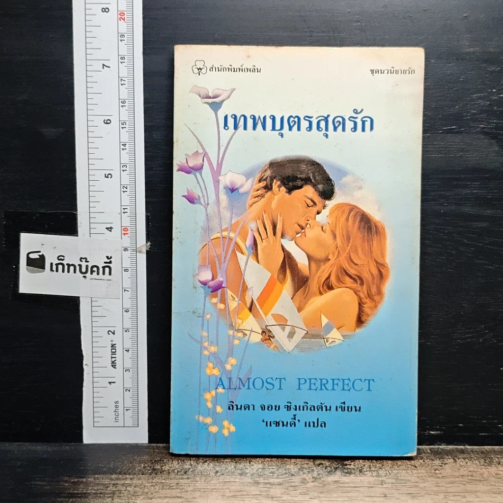 หนังสือ นิยายโรมานซ์ เทพบุตรสุดรัก รูปที่ 1