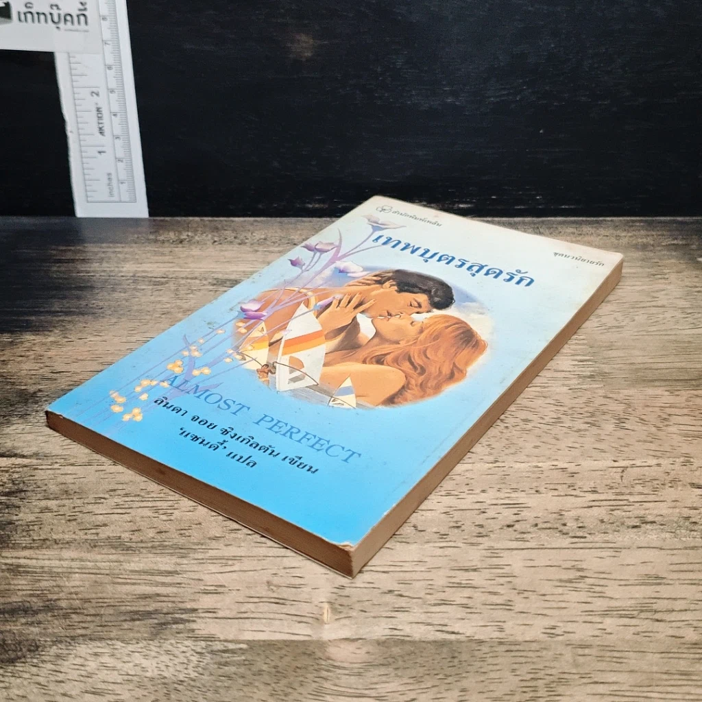 หนังสือ นิยายโรมานซ์ เทพบุตรสุดรัก รูปที่ 4