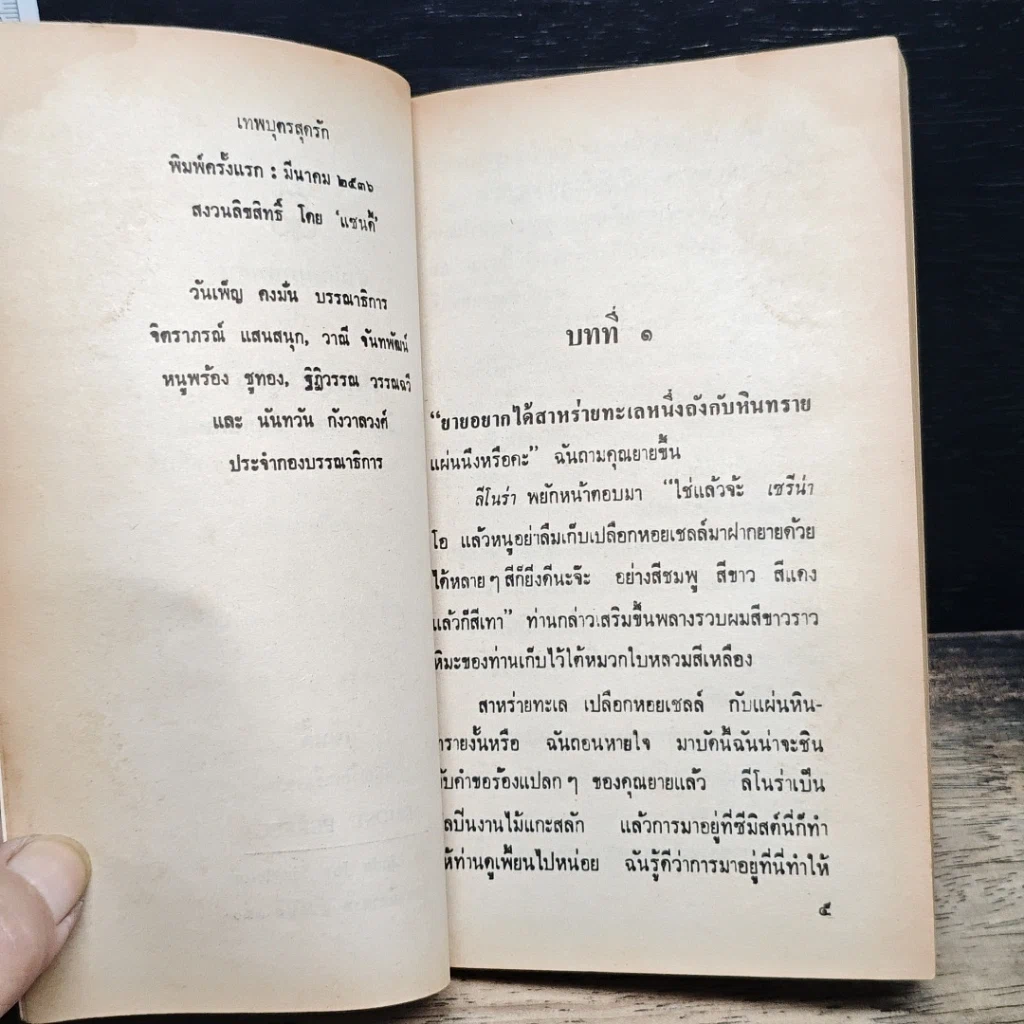 หนังสือ นิยายโรมานซ์ เทพบุตรสุดรัก รูปที่ 7
