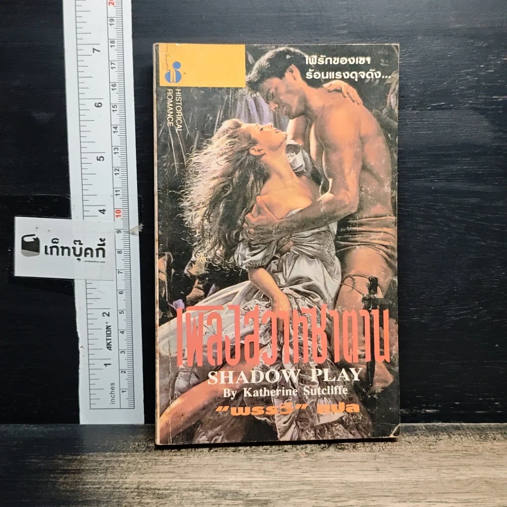 หนังสือ นิยายโรมานซ์ เพลิงสวาทซาตาน รูปที่ 1