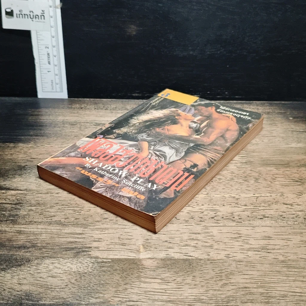 หนังสือ นิยายโรมานซ์ เพลิงสวาทซาตาน รูปที่ 4
