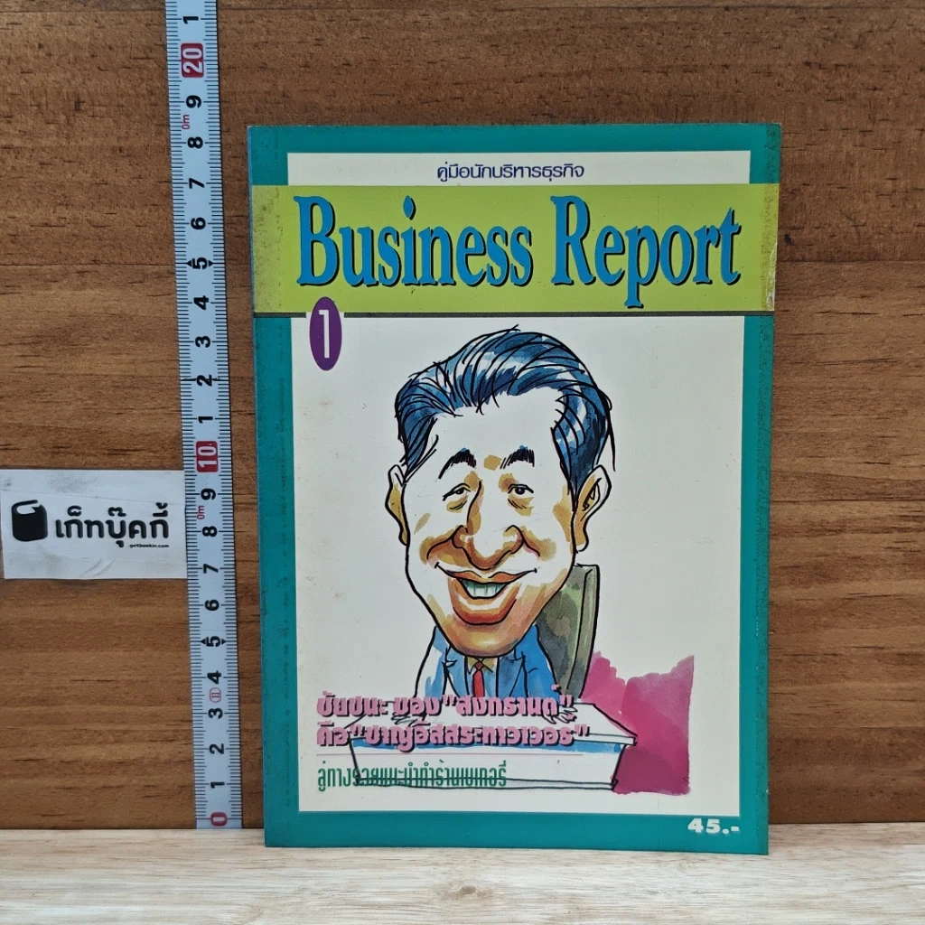 หนังสือ คู่มือนักบริหารธุรกิจ Business Report เล่ม 1 รูปที่ 1