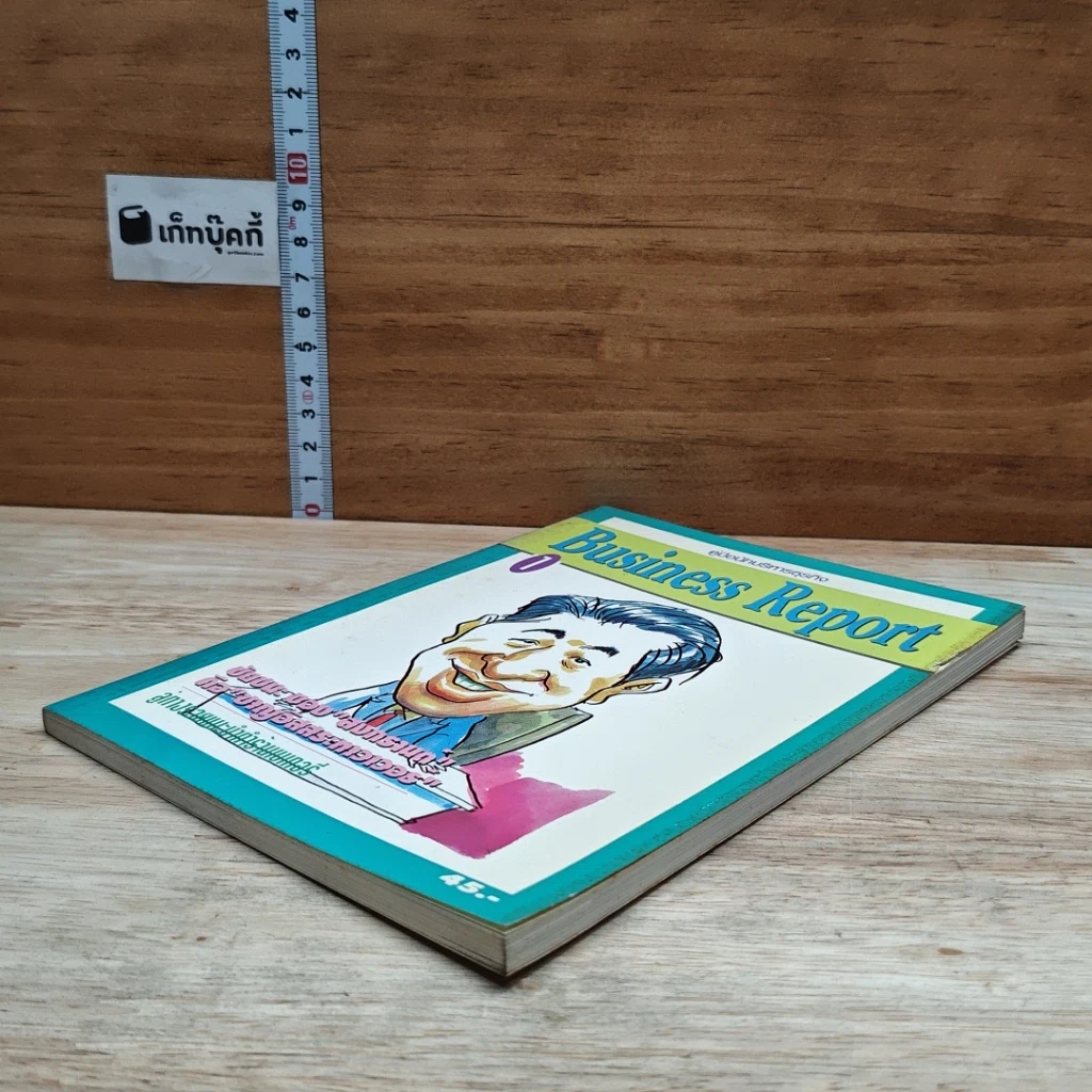 หนังสือ คู่มือนักบริหารธุรกิจ Business Report เล่ม 1 รูปที่ 4