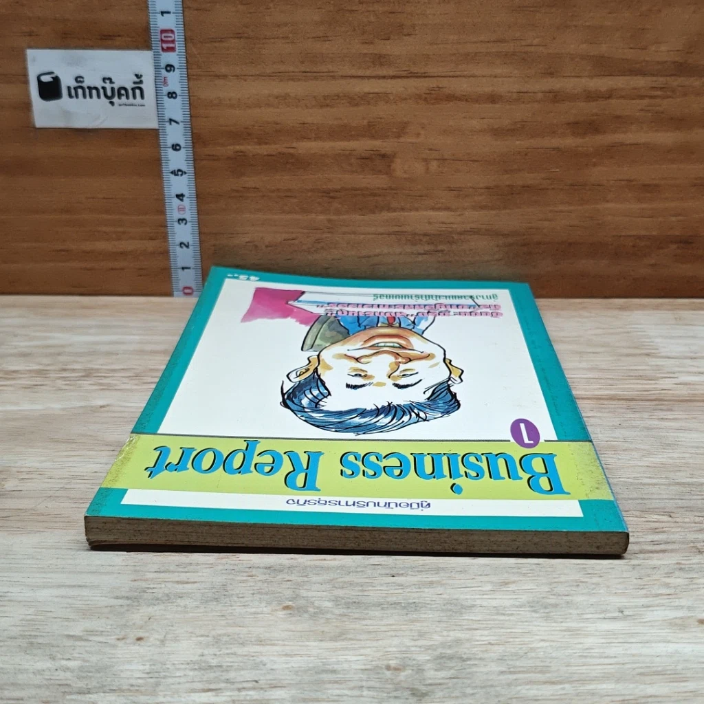 หนังสือ คู่มือนักบริหารธุรกิจ Business Report เล่ม 1 รูปที่ 5