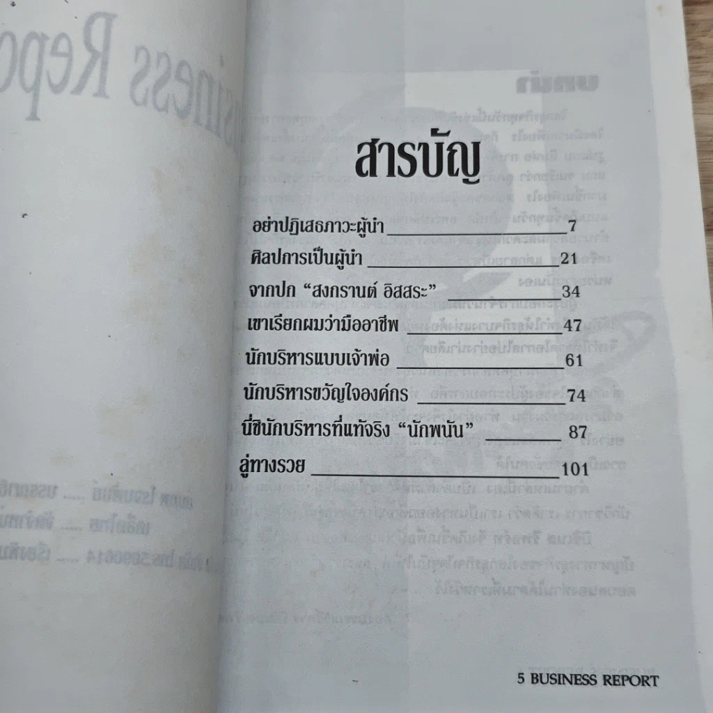 หนังสือ คู่มือนักบริหารธุรกิจ Business Report เล่ม 1 รูปที่ 6