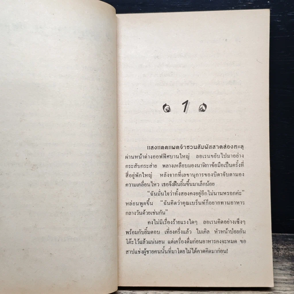 หนังสือ นิยายโรมานซ์ เล่ห์ซาตาน รูปที่ 7