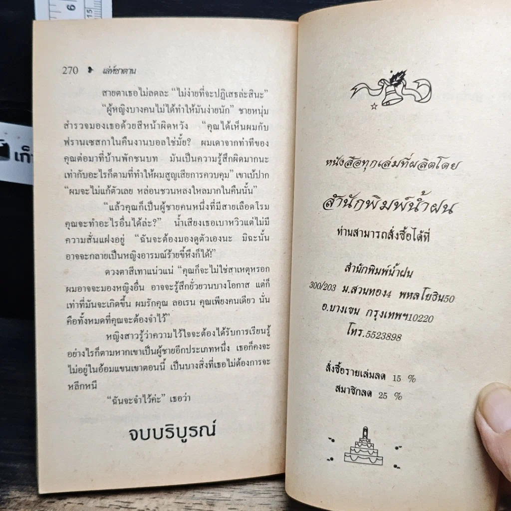 หนังสือ นิยายโรมานซ์ เล่ห์ซาตาน รูปที่ 8