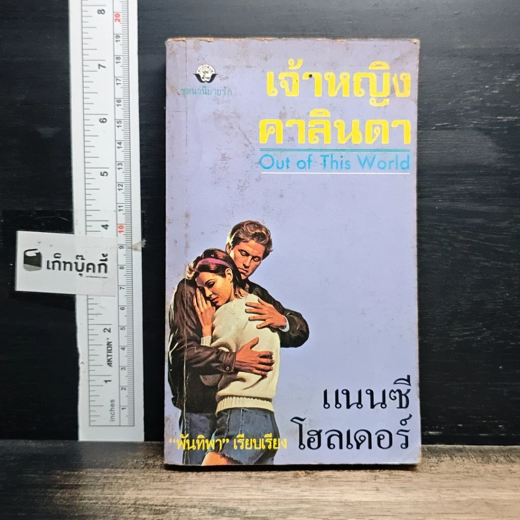 หนังสือ นิยายโรมานซ์ เจ้าหญิงคาลินดา รูปที่ 1