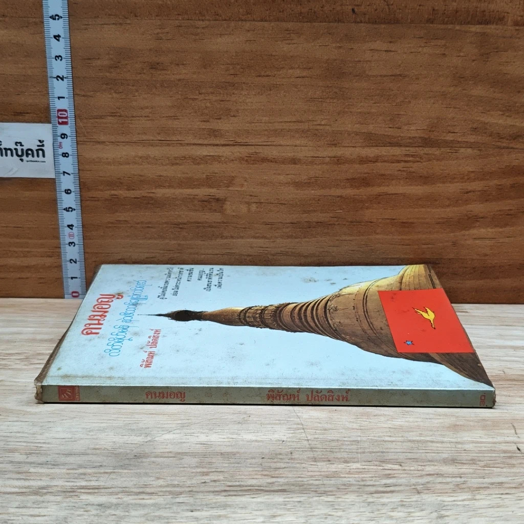 หนังสือ คนมอญ รูปที่ 3